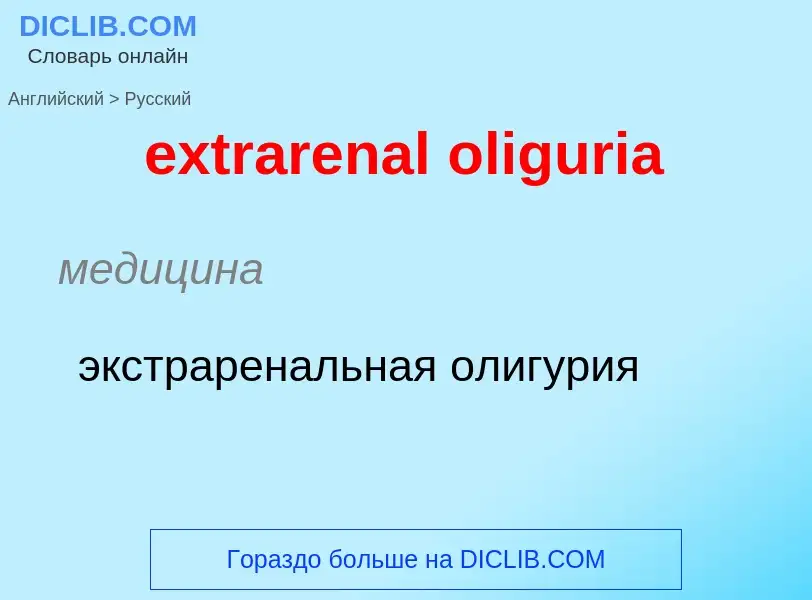 Как переводится extrarenal oliguria на Русский язык