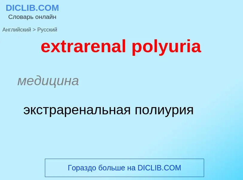 Как переводится extrarenal polyuria на Русский язык