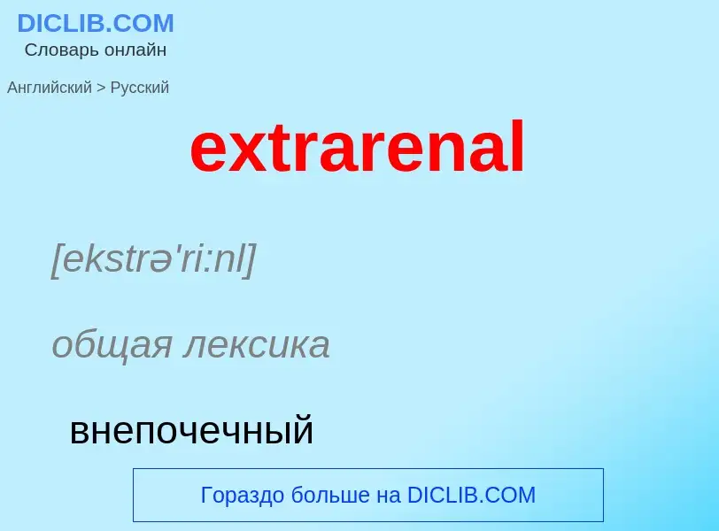 Как переводится extrarenal на Русский язык