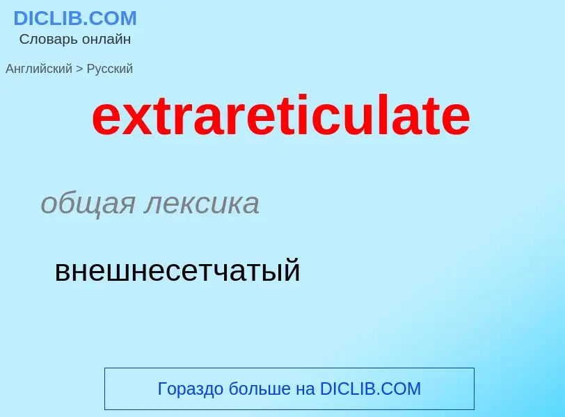 Μετάφραση του &#39extrareticulate&#39 σε Ρωσικά