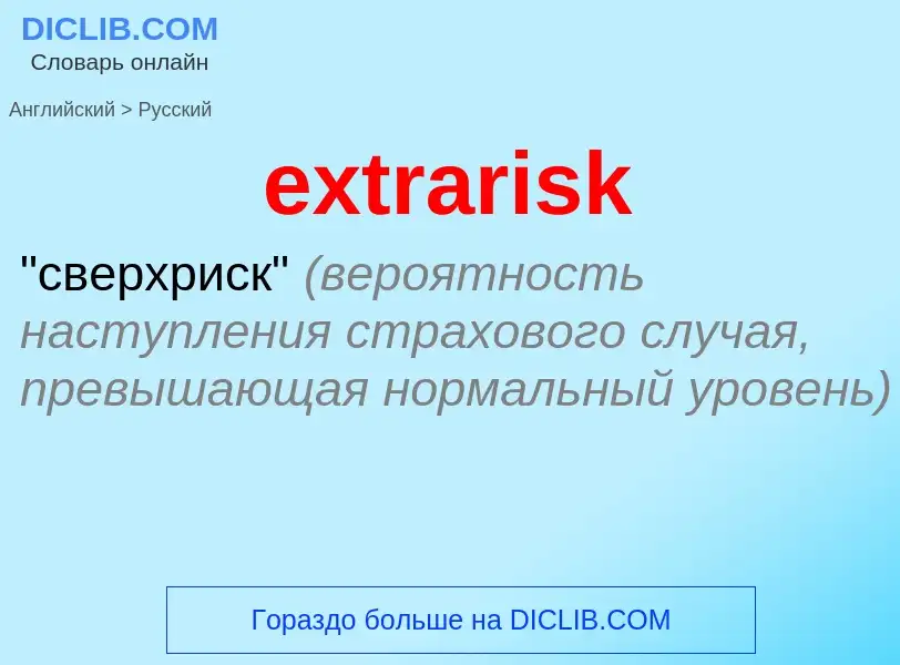 Μετάφραση του &#39extrarisk&#39 σε Ρωσικά