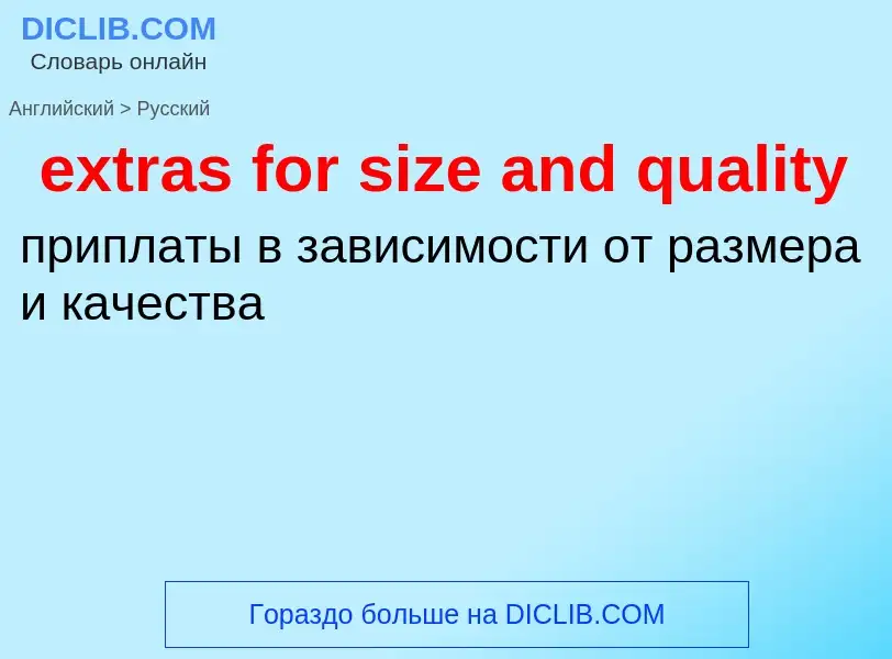 Как переводится extras for size and quality на Русский язык