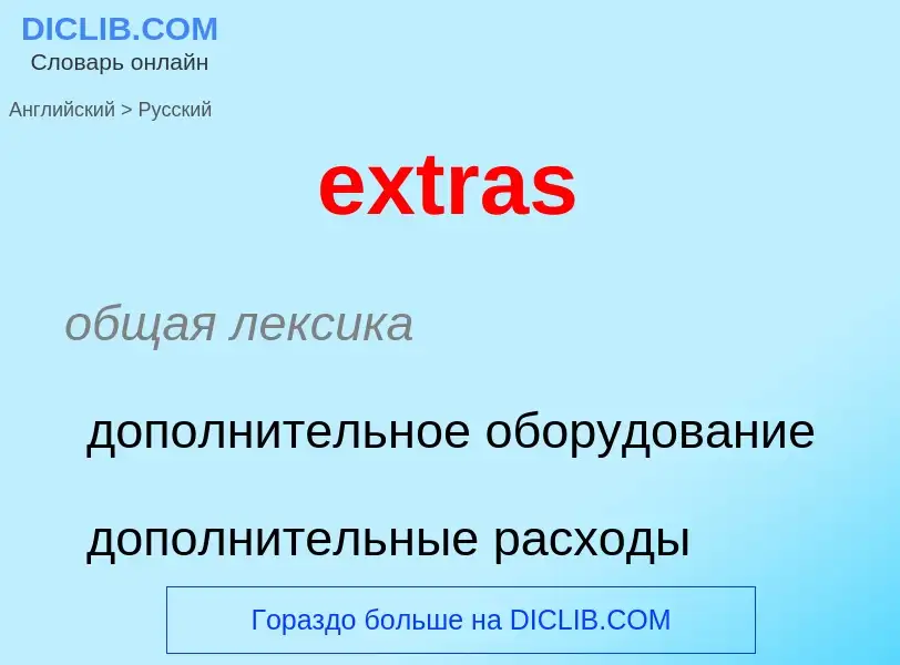 Как переводится extras на Русский язык