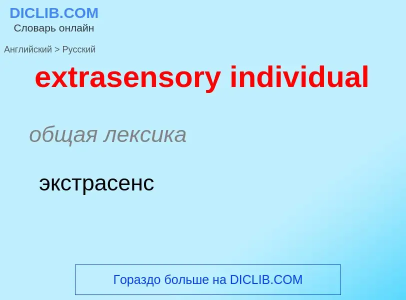 Как переводится extrasensory individual на Русский язык