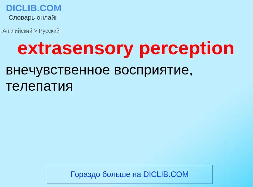 Как переводится extrasensory perception на Русский язык