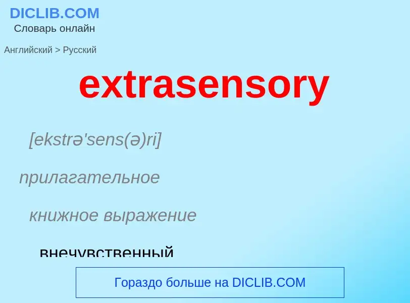 Как переводится extrasensory на Русский язык