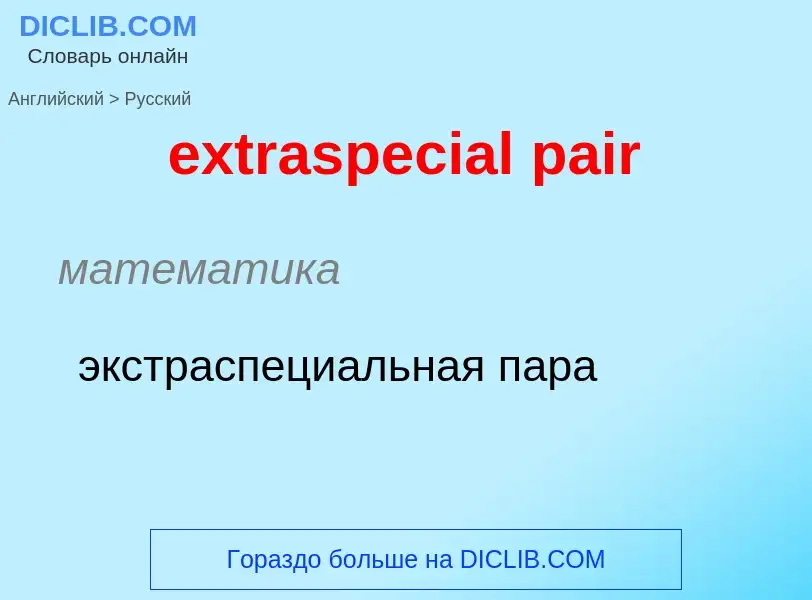 Μετάφραση του &#39extraspecial pair&#39 σε Ρωσικά