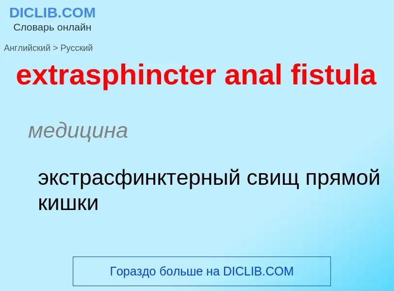 Μετάφραση του &#39extrasphincter anal fistula&#39 σε Ρωσικά