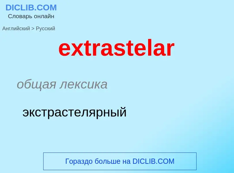 Как переводится extrastelar на Русский язык