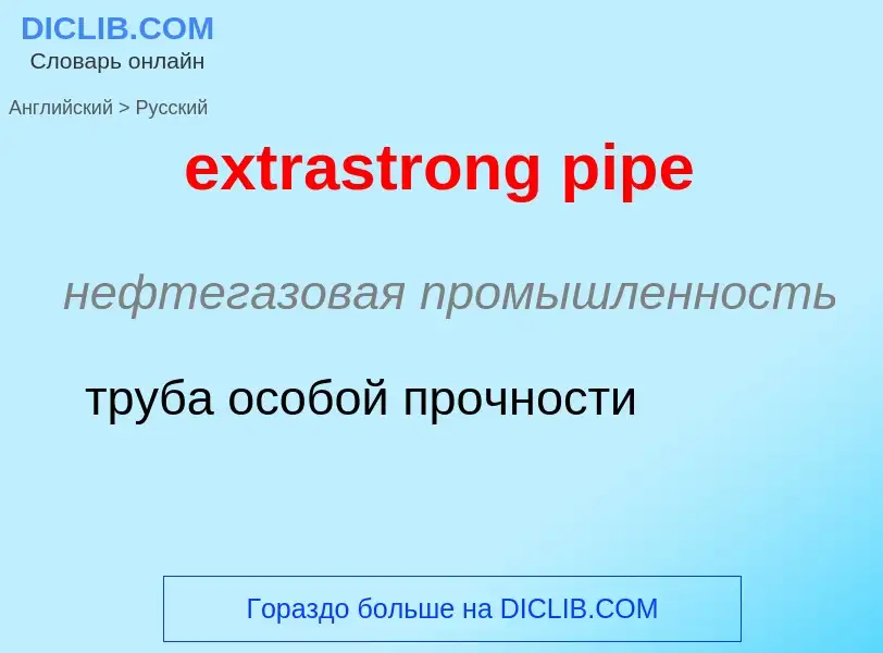 Как переводится extrastrong pipe на Русский язык