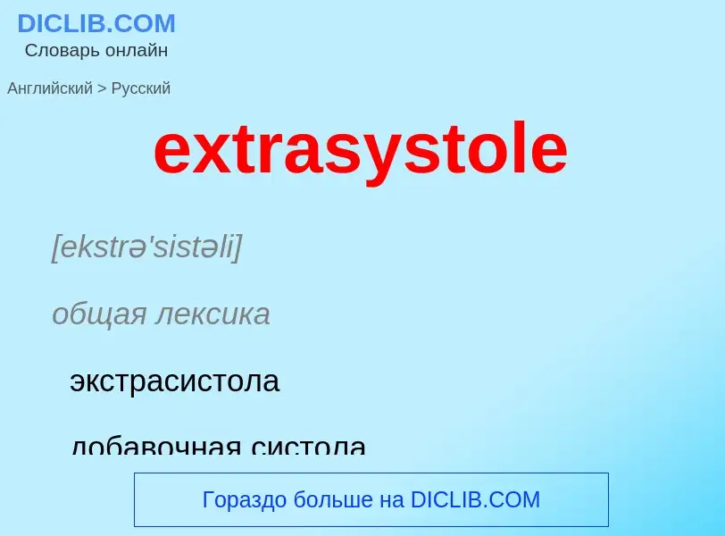 Как переводится extrasystole на Русский язык