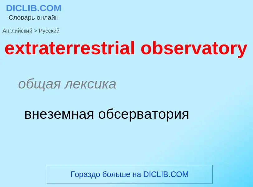 Как переводится extraterrestrial observatory на Русский язык