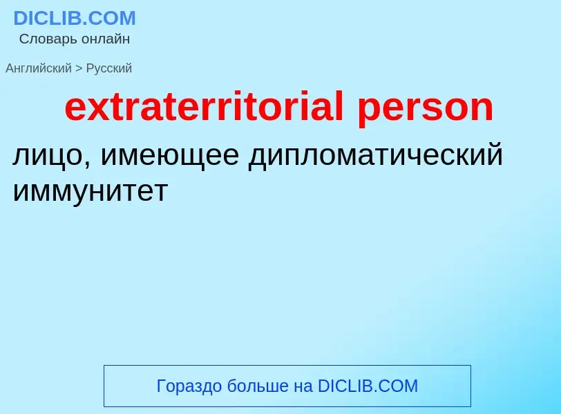 Как переводится extraterritorial person на Русский язык