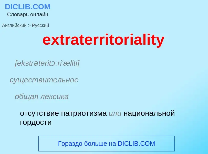 Как переводится extraterritoriality на Русский язык