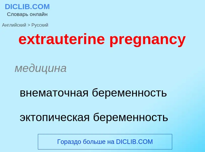 Как переводится extrauterine pregnancy на Русский язык