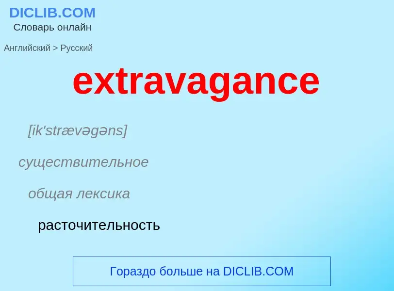 Как переводится extravagance на Русский язык