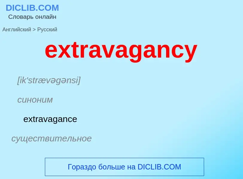 Как переводится extravagancy на Русский язык