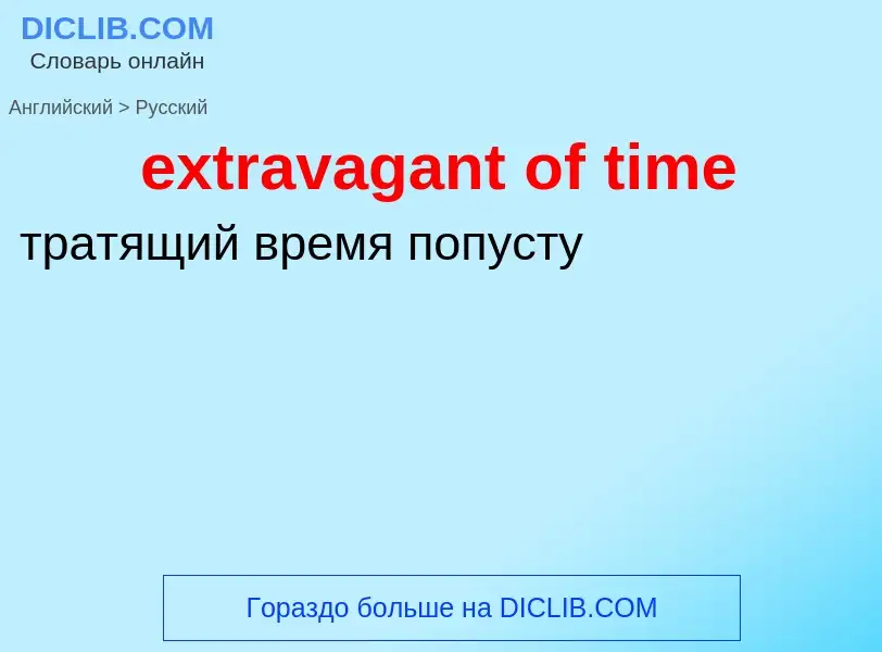 Как переводится extravagant of time на Русский язык