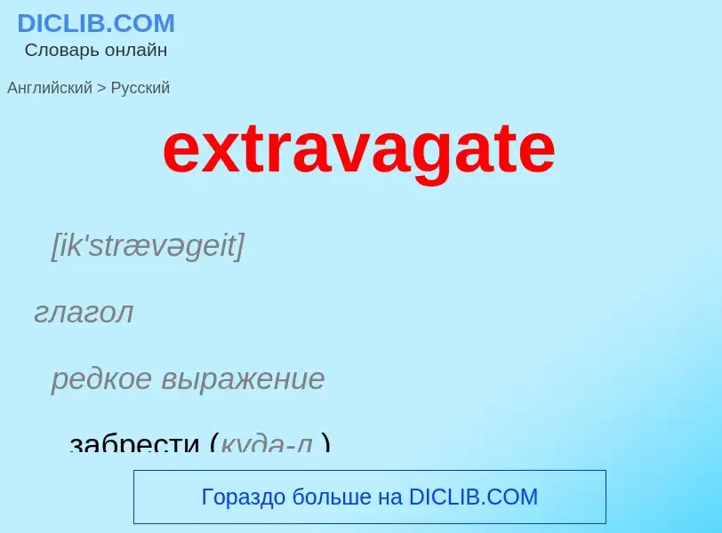 Как переводится extravagate на Русский язык