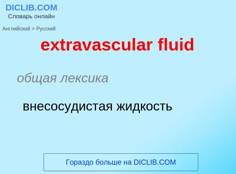 Как переводится extravascular fluid на Русский язык