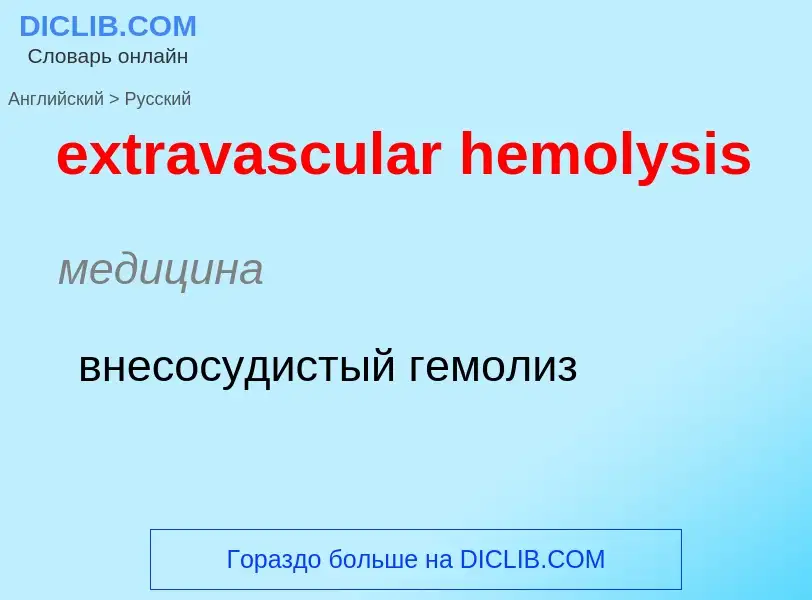 Как переводится extravascular hemolysis на Русский язык