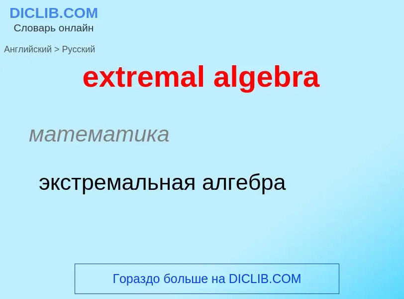 Как переводится extremal algebra на Русский язык