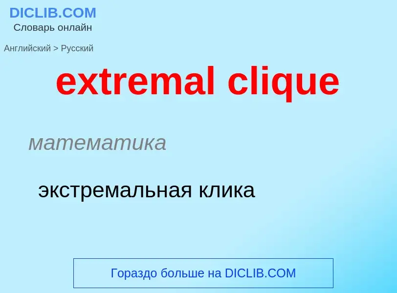 Как переводится extremal clique на Русский язык