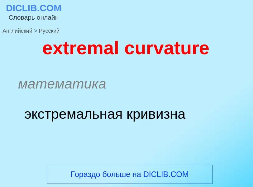 Как переводится extremal curvature на Русский язык