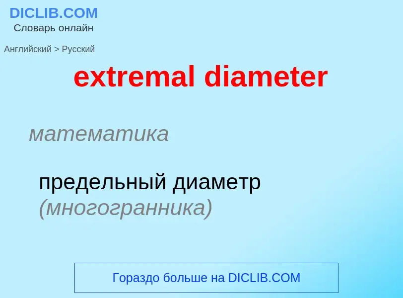 Как переводится extremal diameter на Русский язык