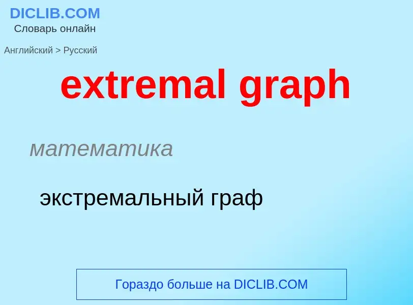 Как переводится extremal graph на Русский язык