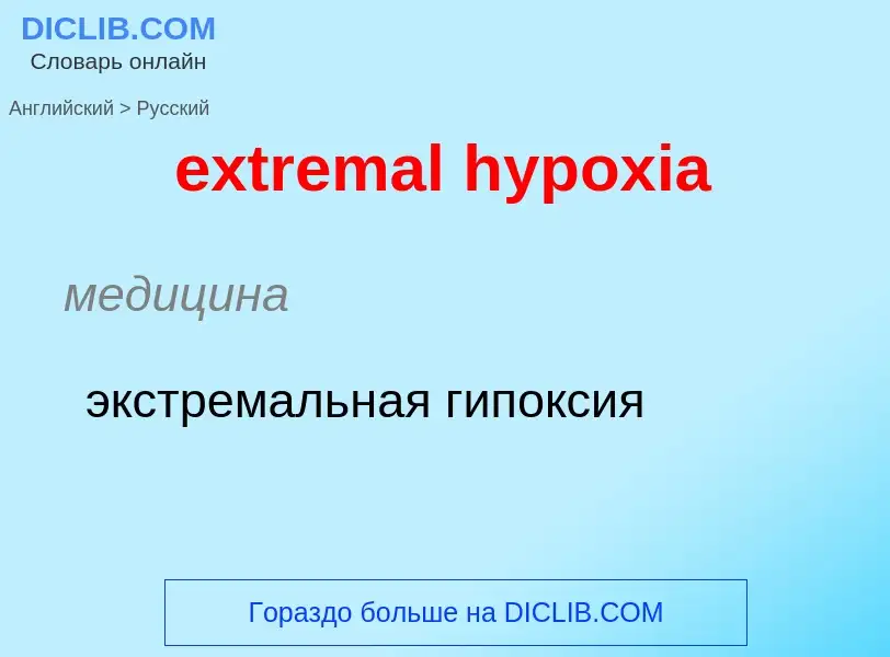 Как переводится extremal hypoxia на Русский язык