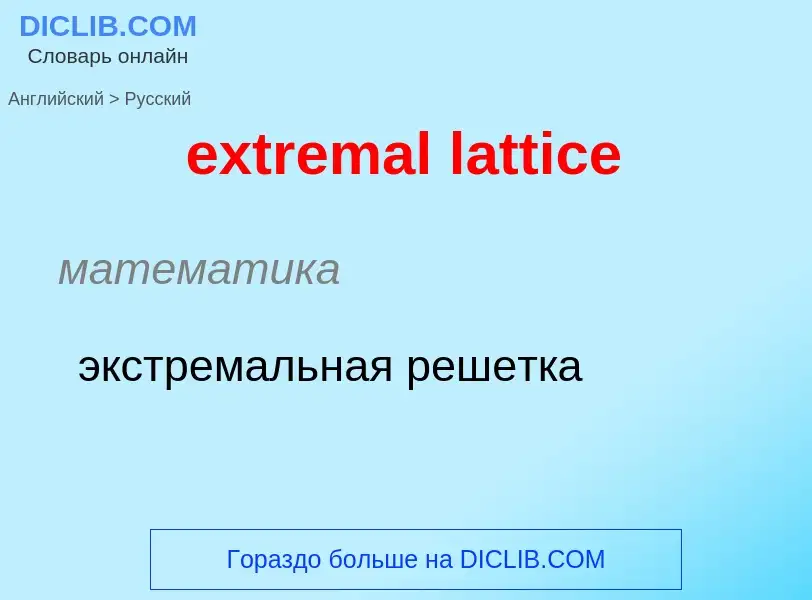 Как переводится extremal lattice на Русский язык