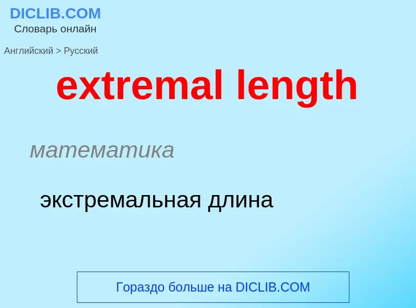 Как переводится extremal length на Русский язык