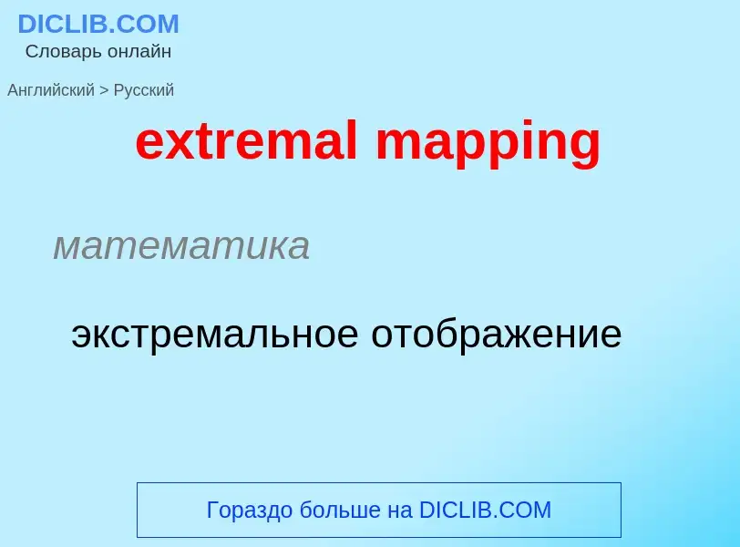 Как переводится extremal mapping на Русский язык