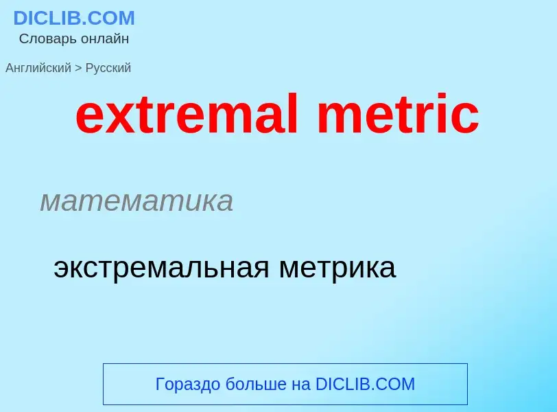 Как переводится extremal metric на Русский язык