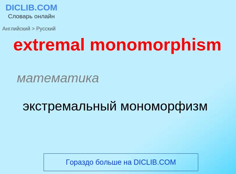 Как переводится extremal monomorphism на Русский язык