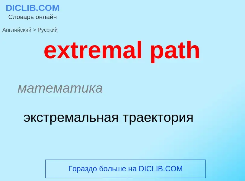 Как переводится extremal path на Русский язык