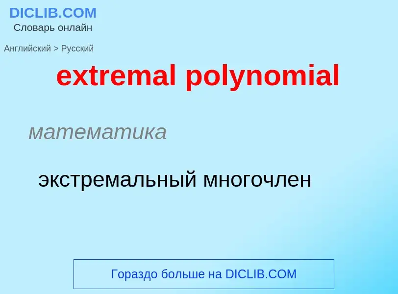 Как переводится extremal polynomial на Русский язык