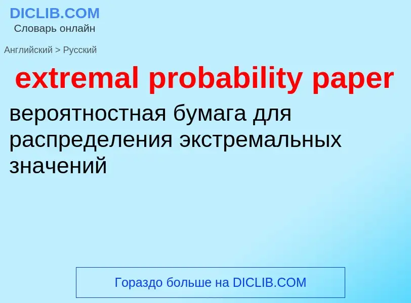 Как переводится extremal probability paper на Русский язык