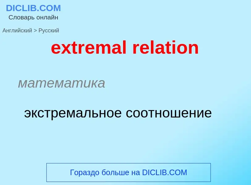 Как переводится extremal relation на Русский язык