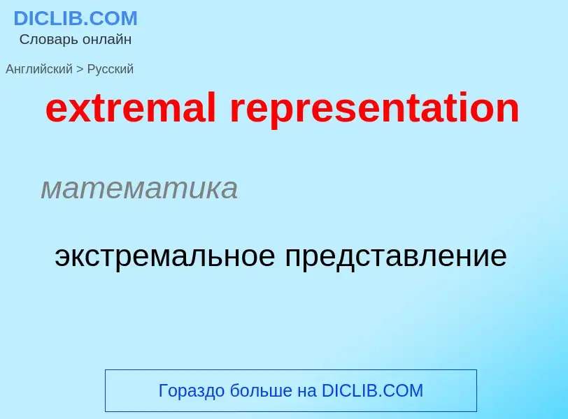 Как переводится extremal representation на Русский язык