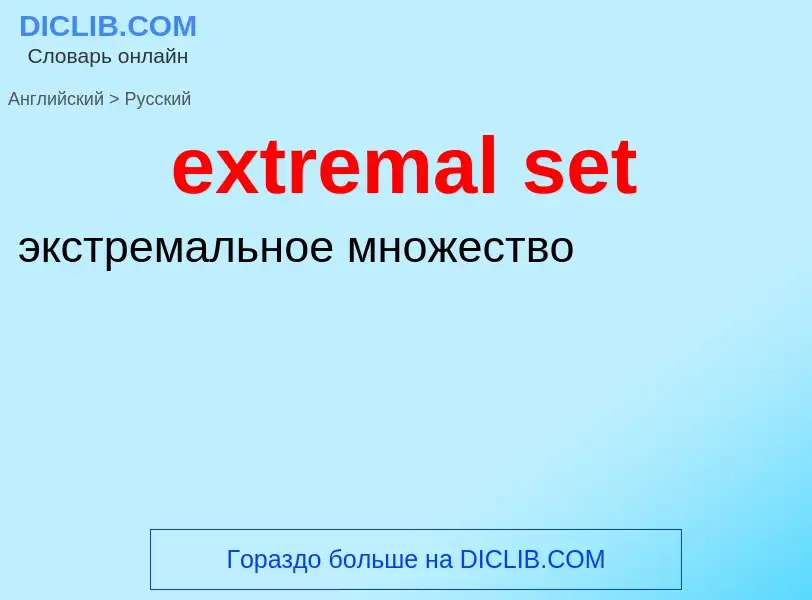 Μετάφραση του &#39extremal set&#39 σε Ρωσικά