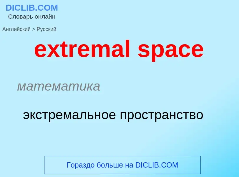 Как переводится extremal space на Русский язык