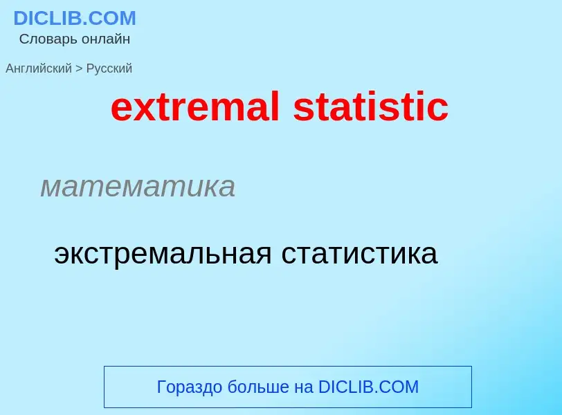 Как переводится extremal statistic на Русский язык