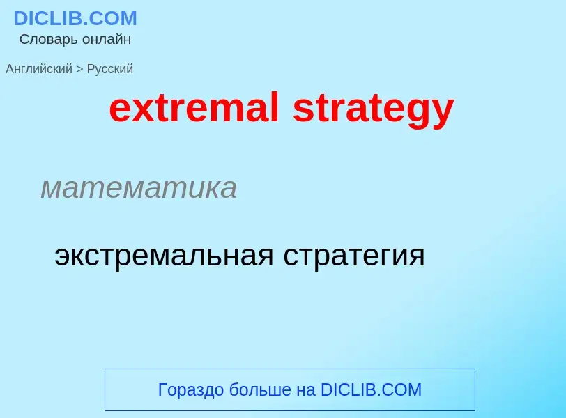 Как переводится extremal strategy на Русский язык