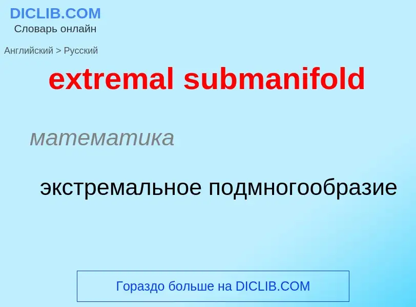 Как переводится extremal submanifold на Русский язык