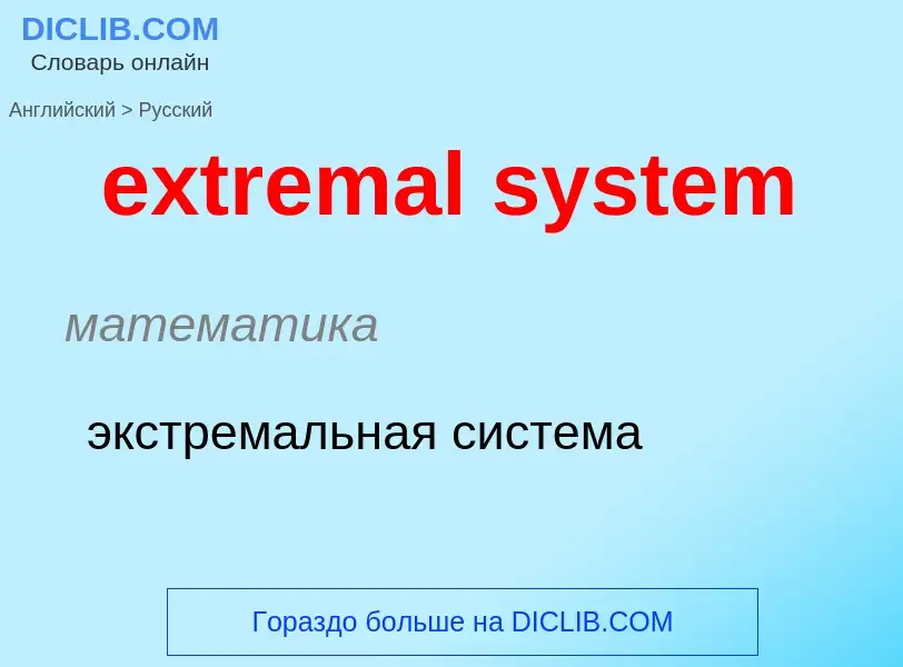 Как переводится extremal system на Русский язык