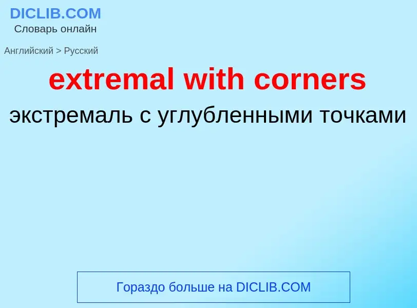 Как переводится extremal with corners на Русский язык