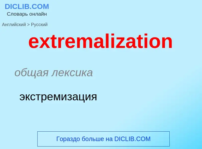 Как переводится extremalization на Русский язык