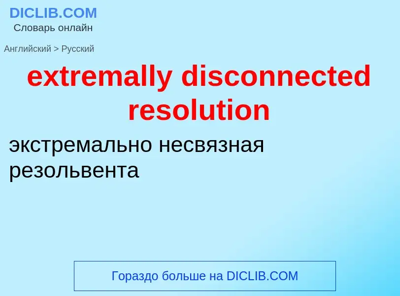 Как переводится extremally disconnected resolution на Русский язык